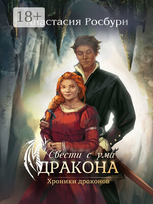 cover image of Свести с ума дракона